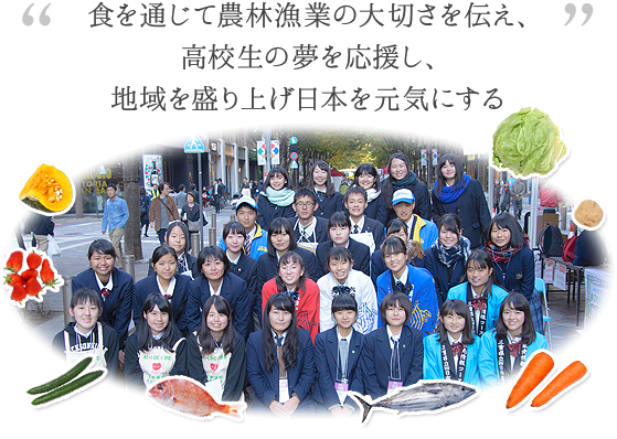 食や農業を通じて高校生の夢を応援し、地域を盛り上げ日本を元気にする