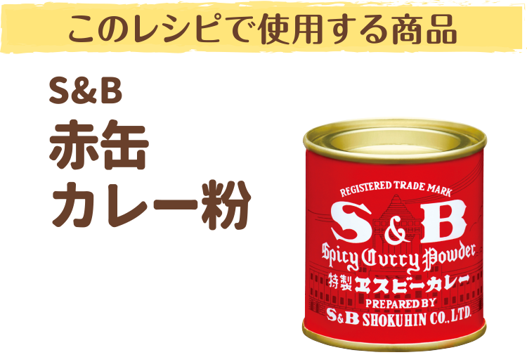 このレシピで使用する商品　S&B赤缶カレー粉