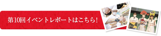第10回イベントレポートはこちら！
