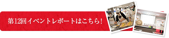 第12回イベントレポートはこちら！