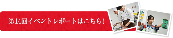 第13回イベントレポートはこちら！